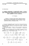 Научная статья на тему 'О точных решениях уравнений Навье-Стокса для течения несжимаемой жидкости в каналах при наличии отсоса (вдува)'