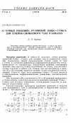 Научная статья на тему 'О точных решениях уравнений Навье-Стокса для течения сжимаемого газа в каналах'