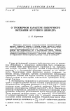 Научная статья на тему 'О трехмерном характере поперечного обтекания кругового цилиндра'