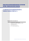 Научная статья на тему 'О ЦЕННОСТИ НАЦИОНАЛЬНОГО ЯЗЫКА НАУКИ (ЧАСТЬ 1)'