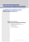 Научная статья на тему 'О ЦЕННОСТИ НАЦИОНАЛЬНОГО ЯЗЫКА НАУКИ (ЧАСТЬ 2)'