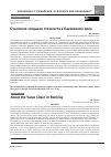 Научная статья на тему 'О ЦЕПОЧКЕ СОЗДАНИЯ СТОИМОСТИ В БАНКОВСКОМ ДЕЛЕ'