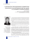 Научная статья на тему 'О вариантах преодоления асимметрии языковой и когнитивной картин мира в условиях полилингвизма'