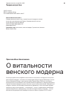 Научная статья на тему 'О ВИТАЛЬНОСТИ ВЕНСКОГО МОДЕРНА'