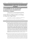 Научная статья на тему 'О влиянии физических ограничений на дальность полета гиперзвукового летательного аппарата'