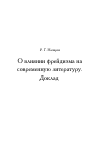 Научная статья на тему 'О влиянии фрейдизма на современную литературу. Доклад'