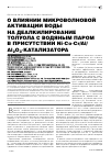 Научная статья на тему 'О ВЛИЯНИИ МИКРОВОЛНОВОЙ АКТИВАЦИИ ВОДЫ НА ДЕАЛКИЛИРОВАНИЕ ТОЛУОЛА С ВОДЯНЫМ ПАРОМ В ПРИСУТСТВИИ Ni-Co-Cr/Al/ Al2O3-КАТАЛИЗАТОРА'