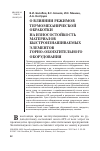 Научная статья на тему 'О влиянии режимов термомеханической обработки на износостойкость материалов быстроизнашиваемых элементов горно-обогатительного оборудования'