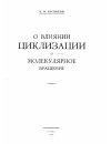 Научная статья на тему 'О влиянии циклизации на молекулярное вращение'