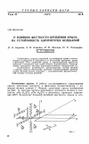 Научная статья на тему 'О влиянии жесткости крепления крыла на устойчивость аэроупругих колебаний'