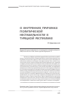 Научная статья на тему 'О внутренних причинах политической нестабильности в турецкой Республике'