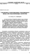 Научная статья на тему 'О волновом сопротивлении стреловидного крыла при околозвуковыx скоростях'