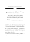 Научная статья на тему 'О восстановлении упругих модулей по экспериментальным значениям фазовых скоростей упругих $p$- и $s$-волн'