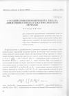 Научная статья на тему 'О воздействии периодического тока на движущийся вихрь в джозефсоновском переходе'