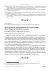 Научная статья на тему 'О возможном гнездовании буланой совки Otus brucei в Чуйской долине'