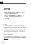 Научная статья на тему 'О возможности применения психологического тестирования в управлении кадрами государственной службы'