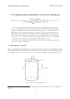 Научная статья на тему 'О возникновении движения в конечном цилиндре'