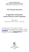 Научная статья на тему 'О времени написания книги Иисуса сына Сирахова'