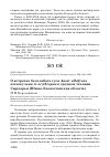 Научная статья на тему 'О встречах белолобого гуся Anser albifrons и пискульки A. erythropus в среднем течении Сырдарьи (Южно-Казахстанская область)'