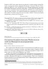 Научная статья на тему 'О встречах большого баклана Phalacrocorax carbo на Матырском водохранилище'