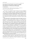 Научная статья на тему 'О встречах пепельной чечётки Acanthis hornemanni в Себежском Поозерье'