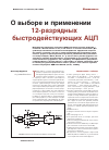 Научная статья на тему 'О выборе и применении 12-разрядных быстродействующих АЦП'