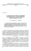 Научная статья на тему 'О вычислении корней уравнений аэроупругости с максимальной вещественной частью'