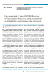 Научная статья на тему 'О взаимодействии уфсин России по Томской области и общественной наблюдательной комиссии региона'