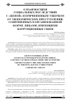Научная статья на тему 'О взаимосвязи социальных последствий с «Ценой» и причиненным ущербом от экономических преступлений, совершенных в организованной форме лицами, имеющими коррупционные связи'