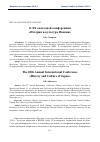 Научная статья на тему 'О XX ежегодной конференции «История и культура Японии»'