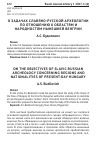 Научная статья на тему 'О задачах славяно-русской археологии по отношению к областям и народностям нынешней Венгрии'