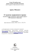 Научная статья на тему 'О задачах церковного права: вступительная лекция по церковному праву в СПБ. Духовной Академии'