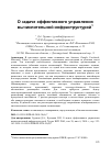 Научная статья на тему 'О задаче эффективного управления вычислительной инфраструктурой'