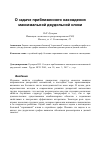 Научная статья на тему 'О задаче приближенного нахождения максимальной двудольной клики'