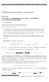 Научная статья на тему 'О задаче со смещением для одного уравнения в частных производных'