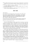 Научная статья на тему 'О залёте щуров pinicola enucleator в Северо-Казахстанскую область зимой 2014/15 года'