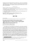 Научная статья на тему 'О зимнем населении птиц заповедника «Ханкайский» и сопредельных территорий Приханкайской низменности'