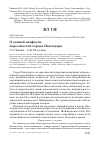 Научная статья на тему 'О зимней авифауне окрестностей города Павлодара'