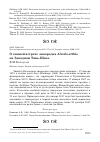 Научная статья на тему 'О зимней встрече зимородка Alcedo atthis на Западном Тянь-Шане'