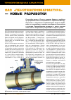 Научная статья на тему 'ОАО «Пензтяжпромарматура» - новые разработки'
