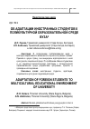 Научная статья на тему 'Об адаптации иностранных студентов к поликультурной образовательной среде вуза'