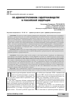 Научная статья на тему 'ОБ АДМИНИСТРАТИВНОМ СУДОПРОИЗВОДСТВЕ В РОССИЙСКОЙ ФЕДЕРАЦИИ'