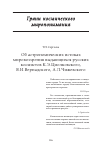 Научная статья на тему 'Об астрономических истоках  мировоззрения выдающихся русских  космистов К.Э.Циолковского,  В.И.Вернадского, А.Л.Чижевского'