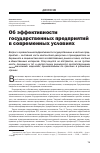 Научная статья на тему 'Об эффективности государственных предприятий в современных условиях'