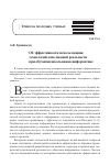 Научная статья на тему 'ОБ ЭФФЕКТИВНОСТИ ИСПОЛЬЗОВАНИЯ ТЕХНОЛОГИЙ ДОПОЛНЕННОЙ РЕАЛЬНОСТИ ПРИ ОБУЧЕНИИ ШКОЛЬНИКОВ ИНФОРМАТИКЕ'