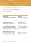 Научная статья на тему 'Об эвристических методах работы с историко-педагогическими источниками'