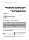 Научная статья на тему 'Об инновационном подходе к созданию и испытаниям контрольно-учётных модулей для корпоративных информационных систем'