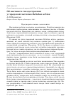 Научная статья на тему 'Об инстинкте гнездостроения у городской ласточки Delichon urbica'