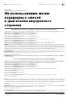 Научная статья на тему 'Об использовании метан-водородных смесей в двигателях внутреннего сгорания'