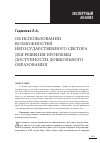 Научная статья на тему 'Об использовании возможностей негосударственного сектора для решения проблемы доступности дошкольного образования'